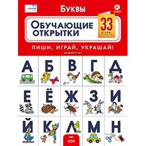 Фото Речь плюс. Буквы. Обучающие открытки. 33 буквы-открытки для детей 5-7 лет