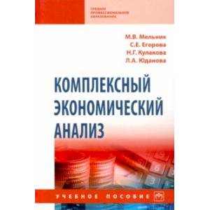 Фото Комплексный экономический анализ. Учебное пособие