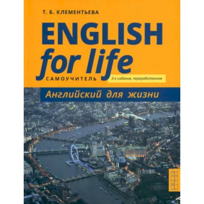 Фото Английский язык. Английский для жизни. Самоучитель. English for Life