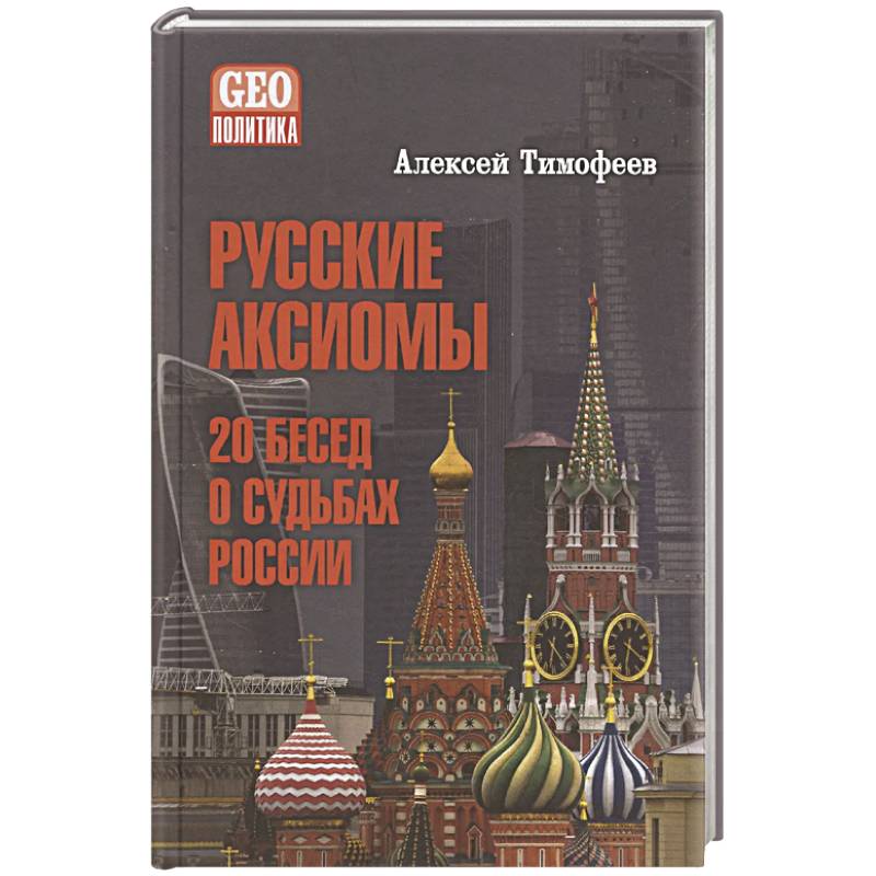 Фото Русские аксиомы. 20 бесед о судьбах России