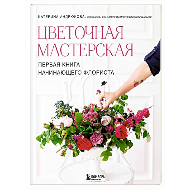Фото Цветочная мастерская. Первая книга начинающего флориста (новое оформление)