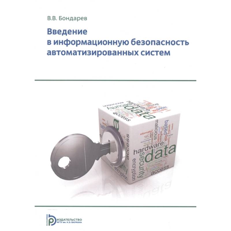 Фото Введение в информационную безопасность автоматизированных систем