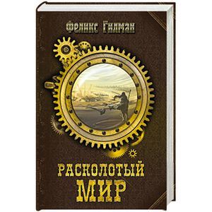 Фото Расколотый мир