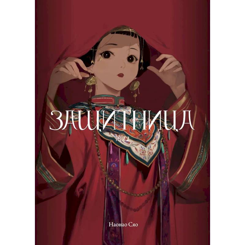 Фото Защитница. Том 2