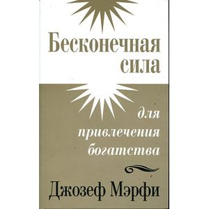Фото Бесконечная сила для привлечения богатства