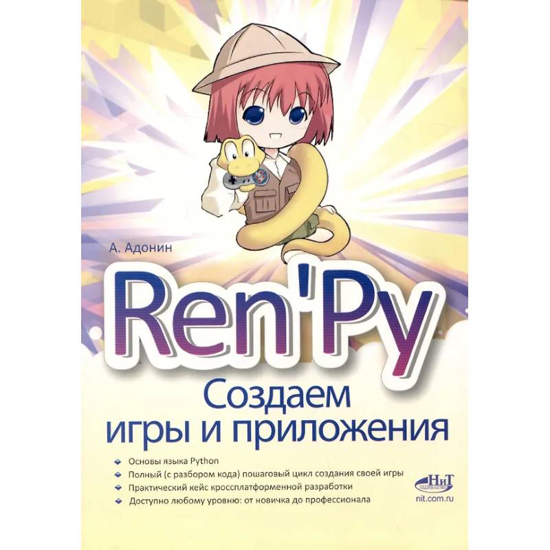 Фото Ren'Py. Создаем игры и приложения