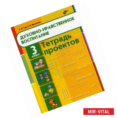 Фото Духовно-нравственное воспитание. 3 класс. Тетрадь проектов