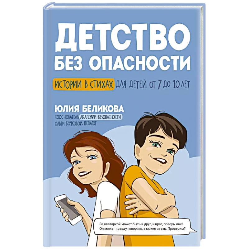 Фото Детство без опасности: истории в стихах для детей от 7 до 10 лет