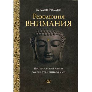 Фото Революция внимания: пробуждение силы сосредоточенного ума, 2-е издание