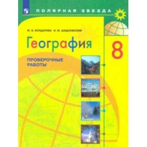 Фото География. 8 класс. Проверочные работы. Учебное пособие. ФГОС