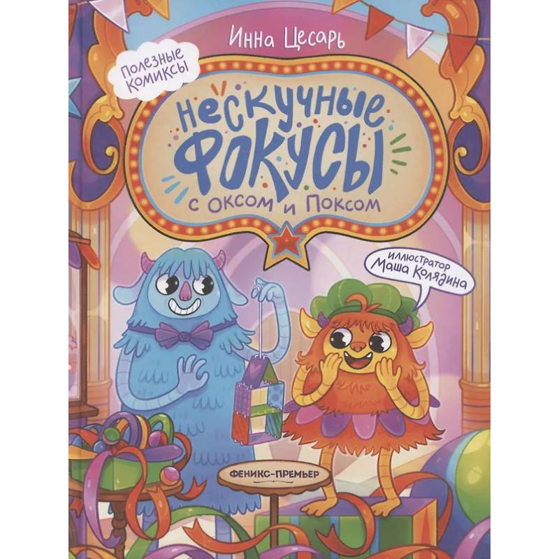 Фото Нескучные фокусы с Оксом и Поксом