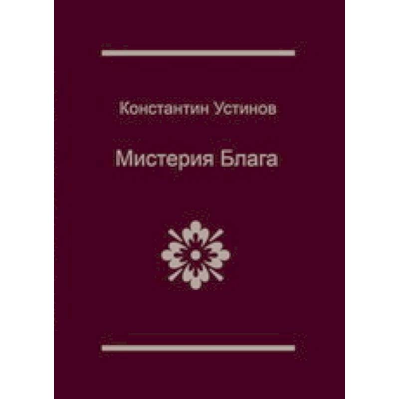 Фото Мистерия блага