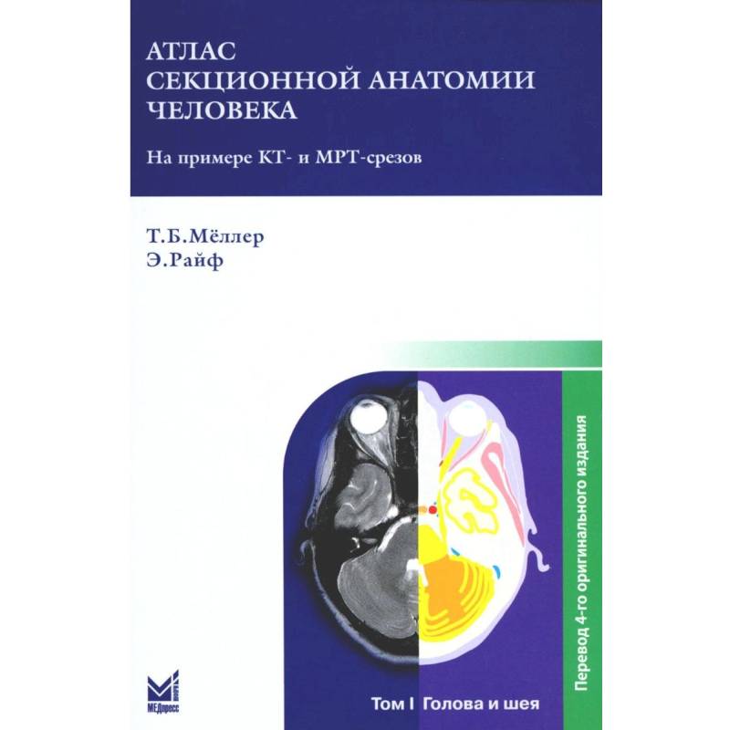 Фото Атлас секционной анатомии. В 3-х томах. Том 1. Голова и шея