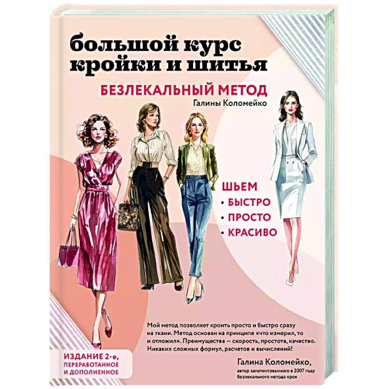 Фото Большой курс кройки и шитья. Безлекальный метод Галины Коломейко