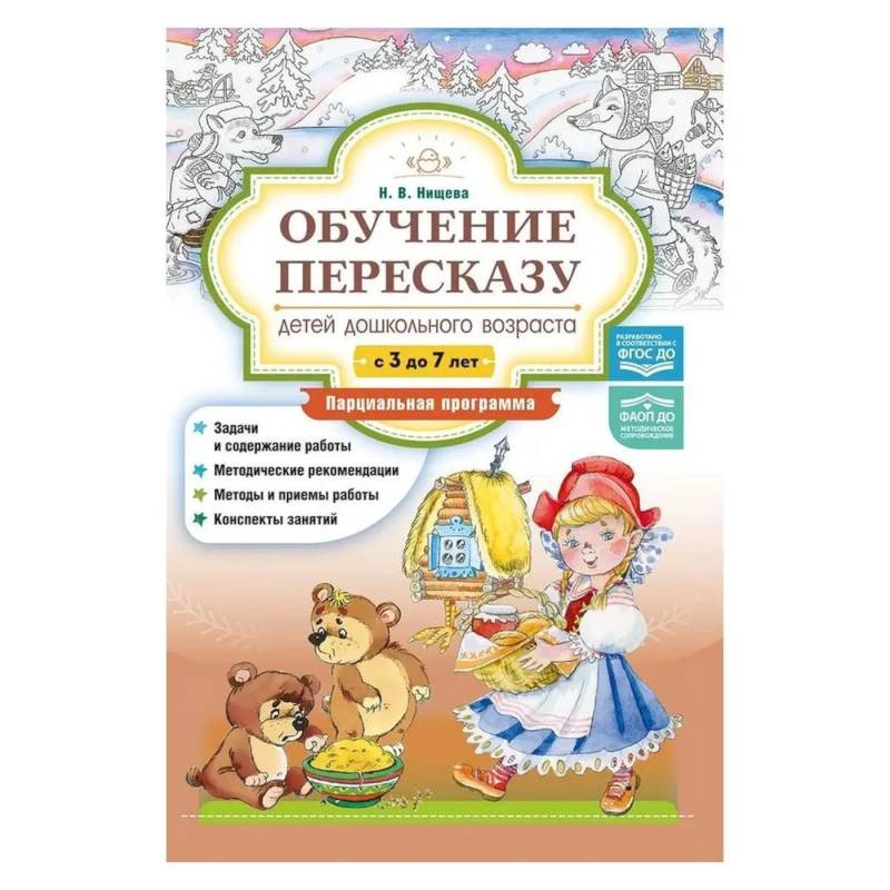 Фото Обучение пересказу детей дошкольного возраста. 3-7 лет. Парциальная программа (ФГОС)