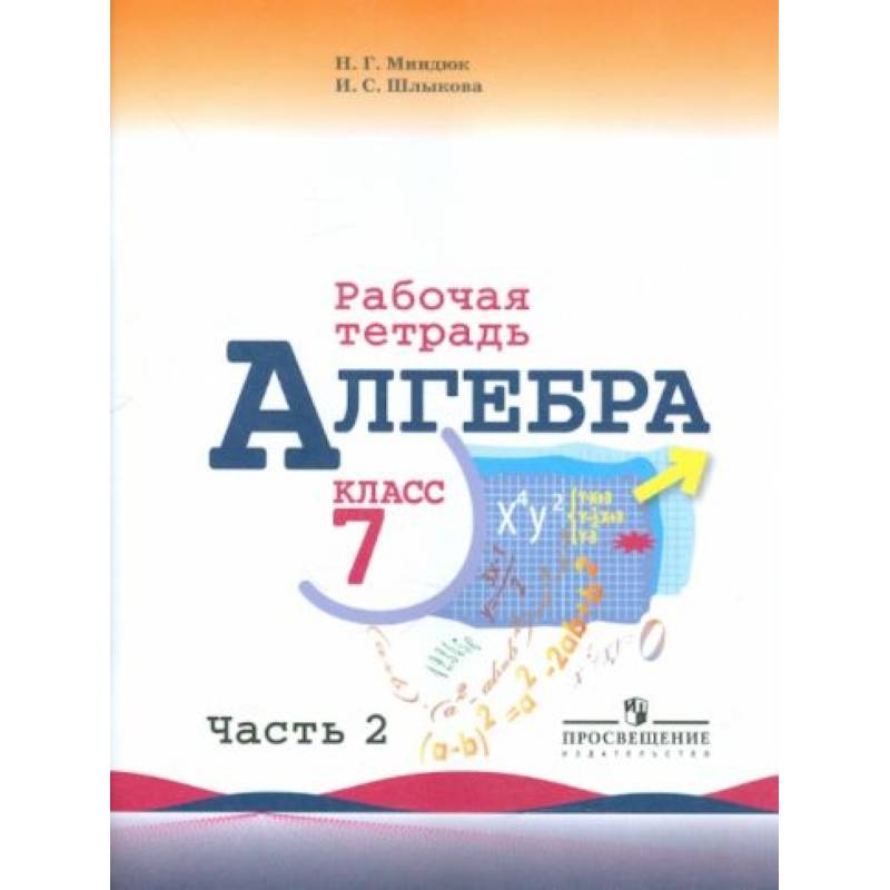 Фото Алгебра. 7 класс. Часть 2. Рабочая тетрадь к учебнику