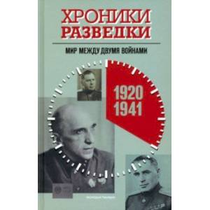 Фото Хроники разведки. Мир между двумя войнами. 1920—1941 годы