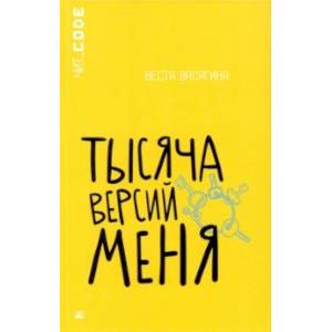 Фото Тысяча версий меня