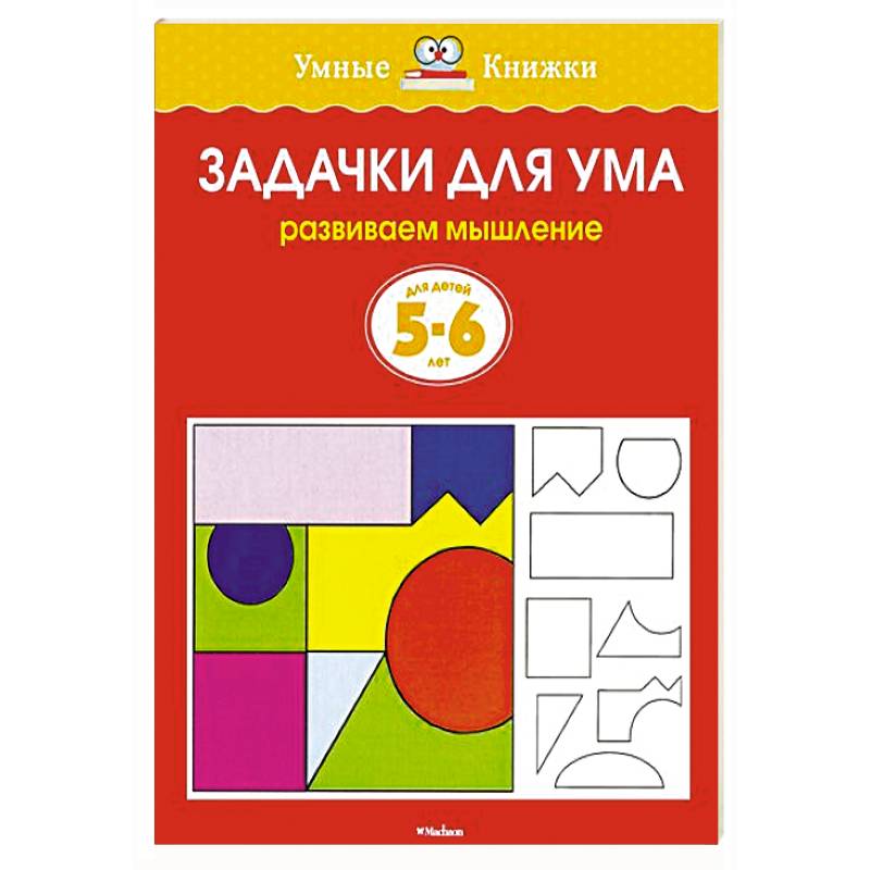 Фото Задачки для ума.Развиваем мышление 5-6 лет