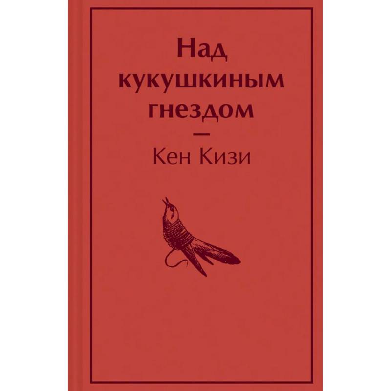 Фото Над кукушкиным гнездом