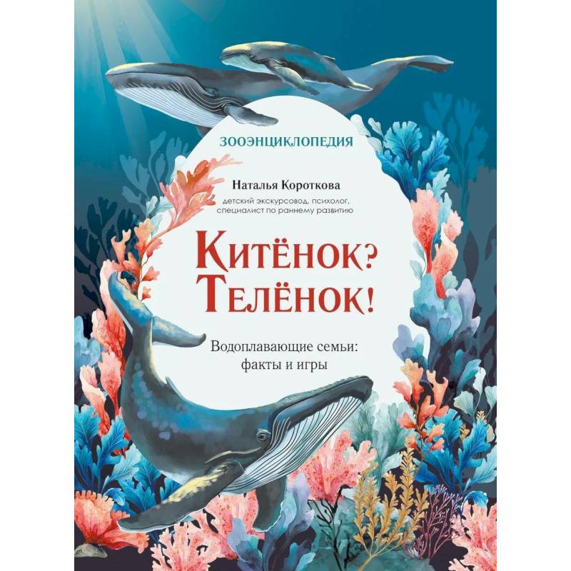 Фото Китенок? Теленок! Водоплавающие семьи: факты и игры