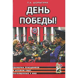 Фото День Победы! Сценарии праздников в детском саду, посвященных 9 мая