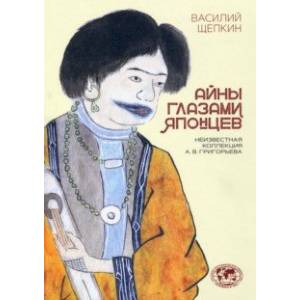 Фото Айны глазами японцев. Неизвестная коллекция А. В. Григорьева