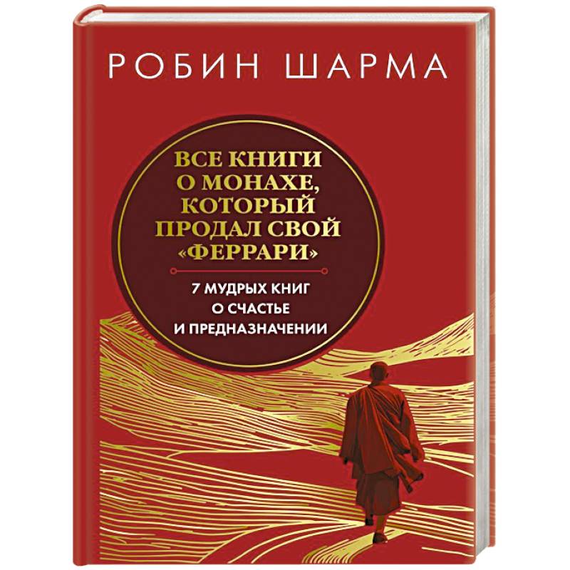 Фото Все книги о монахе, который продал свой феррари. Запечатанный обрез. Шарма Р.