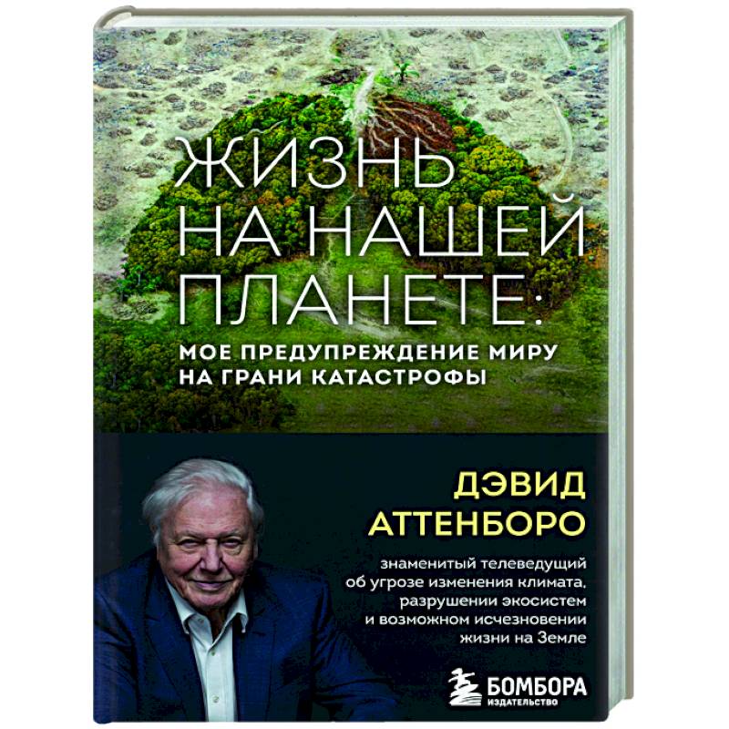 Фото Жизнь на нашей планете. Мое предупреждение миру на грани катастрофы