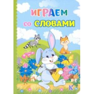 Фото Играем со словами. ФГОС ДО