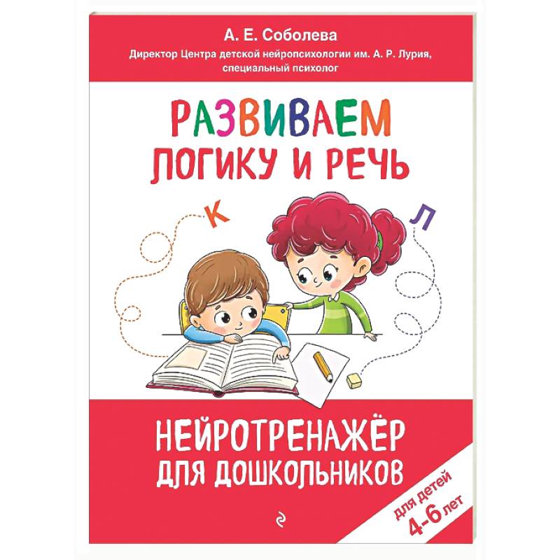 Фото Развиваем логику и речь: для детей 4-6 лет