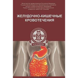 Фото Желудочно-кишечные кровотечения. Учебное пособие