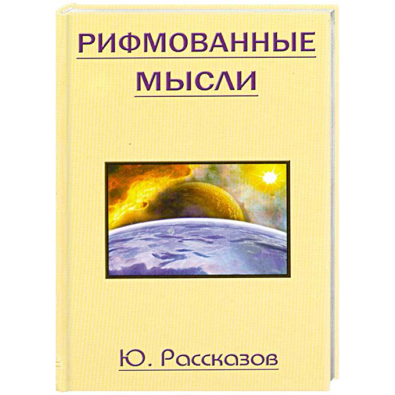 Фото Рифмованные мысли