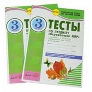 Фото Окружающий мир. 3 класс. Тесты к учебнику А.А. Плешакова. В 2-х частях. ФГОС