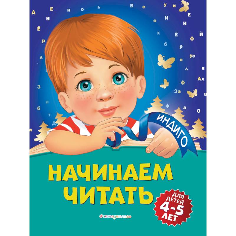 Фото Начинаем читать: для детей 4-5 лет