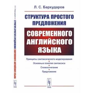 Фото Структура простого предложения современного английского языка