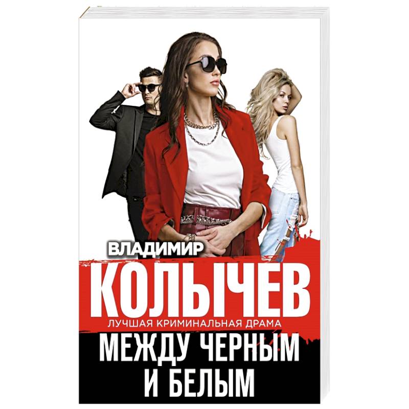 Фото Между черным и белым