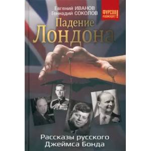 Фото Падение Лондона. Рассказы русского Джеймса Бонда