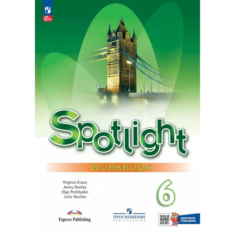 Фото Английский язык. Рабочая тетрадь с цифровым помощником. 6 класс