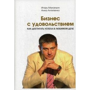 Фото Бизнес с удовольствием. Как достигнуть успеха в любомом деле