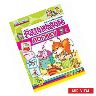 Фото Развиваем логику. 3-4 года