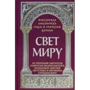 Фото Свет миру. Из творений святителя Амвросия Медиоланского, блаженных Аврелия Августина