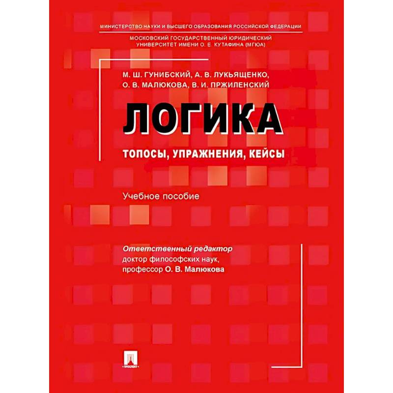 Фото Логика: топосы, упражнения, кейсы. Учебное пособие