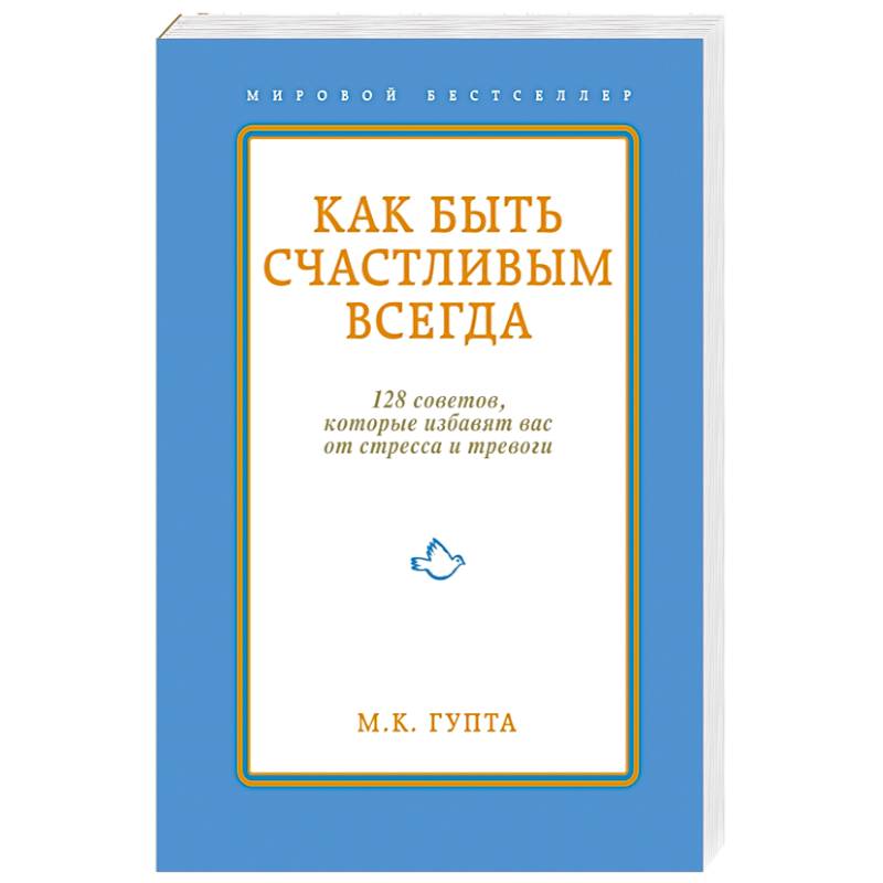 Фото Как быть счастливым всегда.128 советов, которые избавят вас от стресса и тревоги