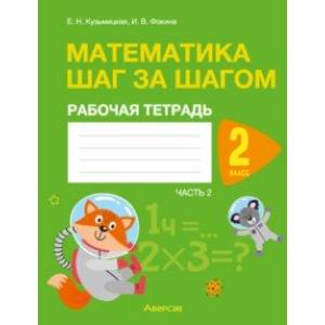 Фото Математика. Шаг за шагом. 2 класс. Рабочая тетрадь. Часть 2