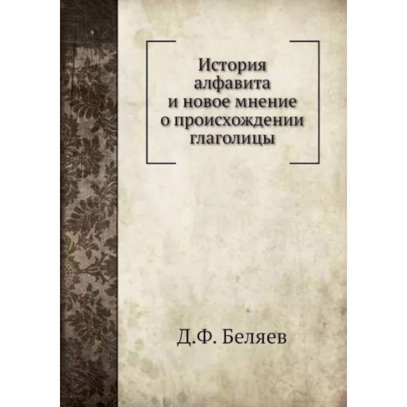 Фото История алфавита и новое мнение о происхождении глаголицы