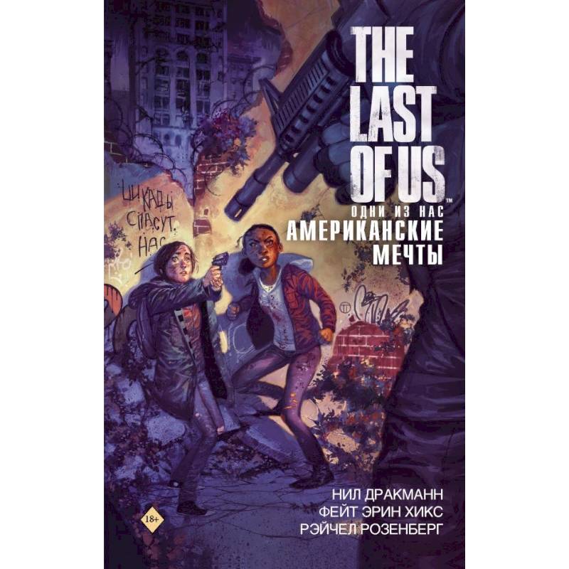 Фото The Last of Us. Одни из нас. Американские мечты