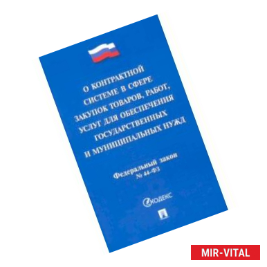 Фото О контрактной системе в сфере закупок товаров,работ,услуг для обеспечения государственных