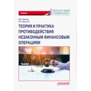 Фото Теория и практика противодействия незаконным финансовым операциям. Учебник