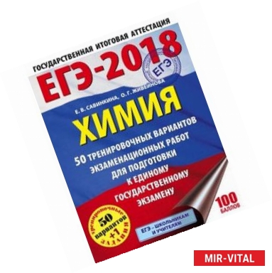 Фото ЕГЭ-2018. Химия. 50 тренировочных вариантов экзаменационных работ для подготовки к единому государственному экзамену